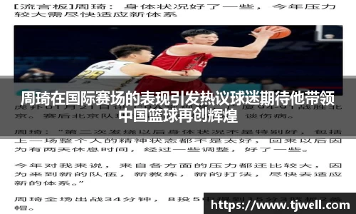 周琦在国际赛场的表现引发热议球迷期待他带领中国篮球再创辉煌