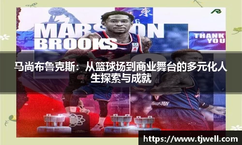 马尚布鲁克斯：从篮球场到商业舞台的多元化人生探索与成就