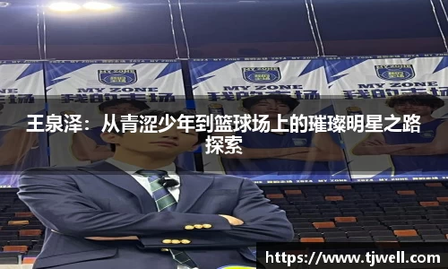 王泉泽：从青涩少年到篮球场上的璀璨明星之路探索