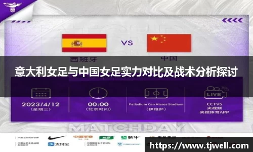 意大利女足与中国女足实力对比及战术分析探讨