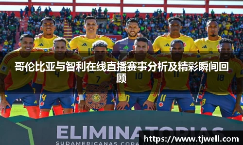 哥伦比亚与智利在线直播赛事分析及精彩瞬间回顾