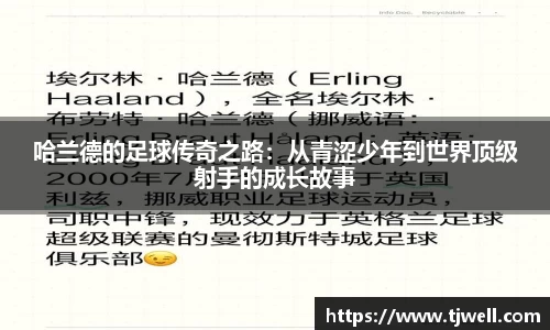 哈兰德的足球传奇之路：从青涩少年到世界顶级射手的成长故事