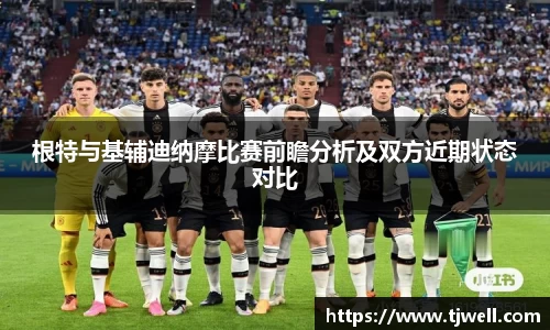 根特与基辅迪纳摩比赛前瞻分析及双方近期状态对比