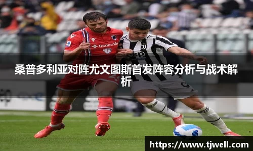 桑普多利亚对阵尤文图斯首发阵容分析与战术解析
