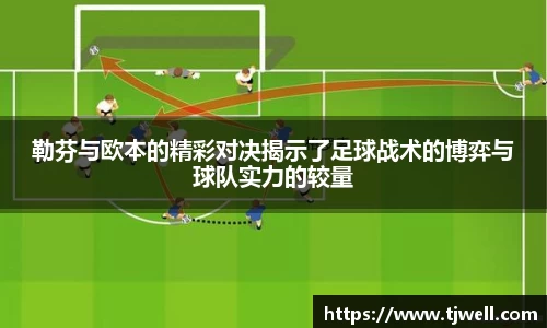 勒芬与欧本的精彩对决揭示了足球战术的博弈与球队实力的较量