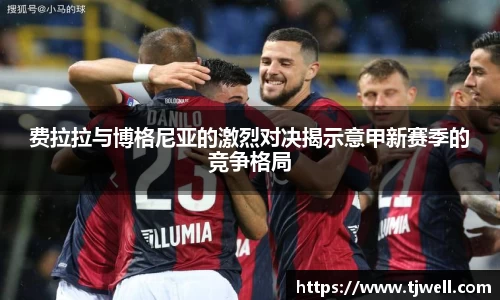 费拉拉与博格尼亚的激烈对决揭示意甲新赛季的竞争格局