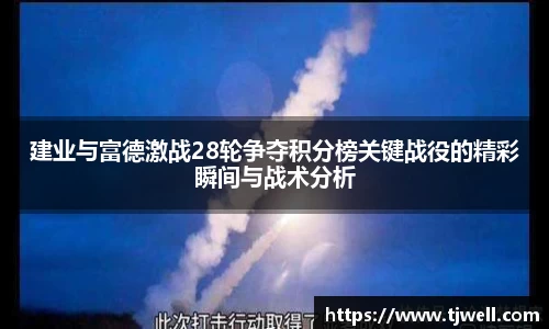 建业与富德激战28轮争夺积分榜关键战役的精彩瞬间与战术分析