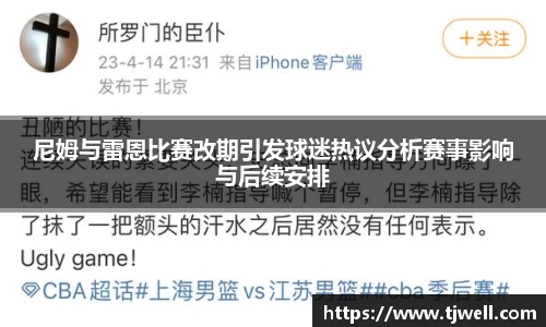尼姆与雷恩比赛改期引发球迷热议分析赛事影响与后续安排